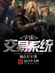 《宇宙交易系統》