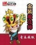 《金装魔法师》