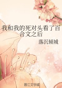 《我和我的死对头看了百合文之后》
