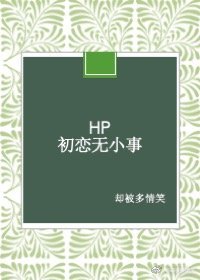 《(BG/HP同人)HP+初恋无小事》