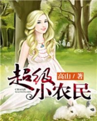 《超级小农民》