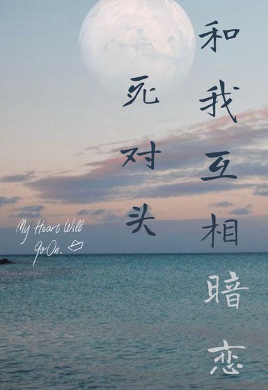 《死對頭和我互相暗戀》