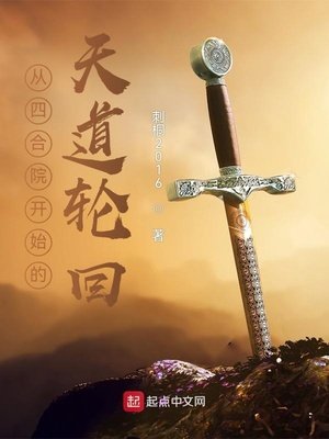 《从四合院开始的天道轮回》