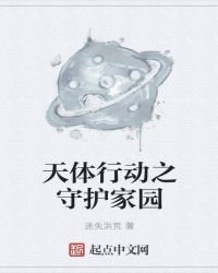 《天體行動之守護家園》