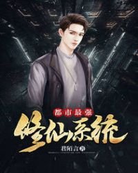 《都市最强修仙系统》