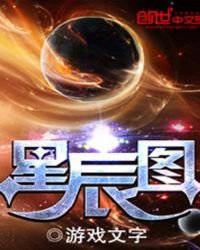《星辰图》