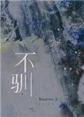 不驯(强强)