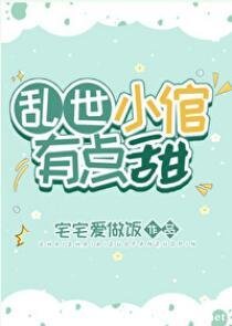 乱世小倌有点甜(女尊)