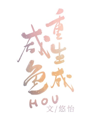 《重生成咸鱼后》