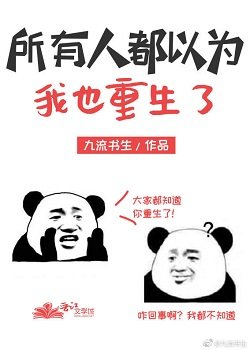 《所有人都以为我也重生了》