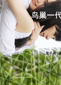 《鸟巢一代》