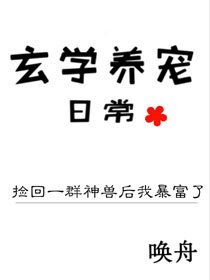 《捡回一群神兽后我暴富了》