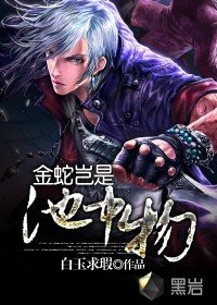 《金蛇岂是池中物》