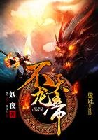 《不灭龙帝》