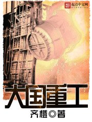 《大国重工》