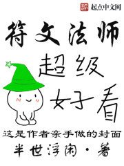 《符文法师》