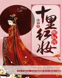 《十里红妆:明妧传》