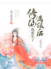 《修仙滿級後我重生了》