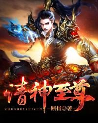 《诸神至尊》
