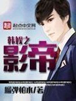 《韓娛之影帝》
