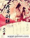 《并蒂剑侠》