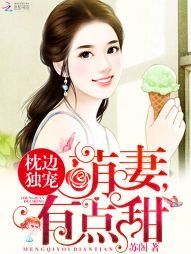 《枕边独宠:萌妻,有点甜》