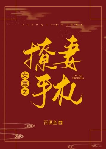 撩妻手札(女尊)
