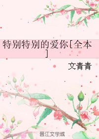 《特别特别的爱你》