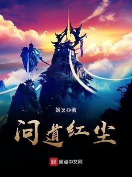問蹈评塵/仙子請自重