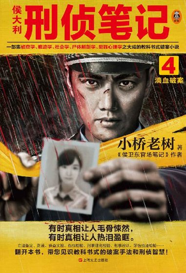 《侯大利刑侦笔记4:滴血破案(出书版)》