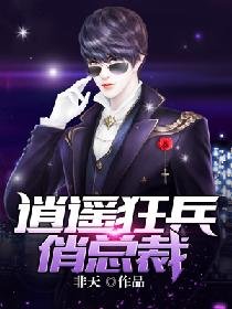 《逍遥狂兵俏总裁》