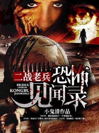 《二战老兵恐怖见闻录》