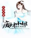 《狂傲天凰:废材小姐逆天妃》