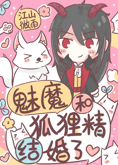 《魅魔和狐狸精结婚了》