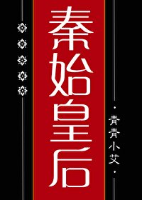 (历史同人)大秦始皇后