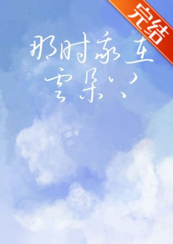 那時我在雲朵上