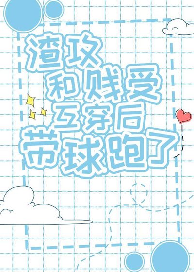 《冷酷渣攻他怀孕了》