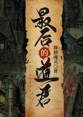 《最后的道君》