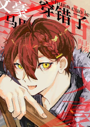 《(综漫同人)文豪马甲穿错了!》