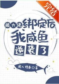 《跟大佬绑定后我咸鱼逆袭了》