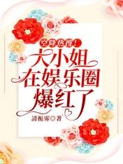 《空降热搜!大小姐在娱乐圈爆红了》