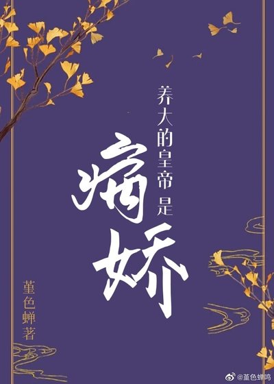 《養大的皇帝是病嬌(重生)》