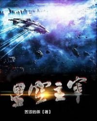 《星空主宰》