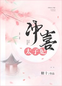 《冲喜太子妃》