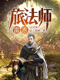 《旅法师雷恩》