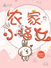 《農家小福女》