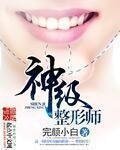 《神级整形师》