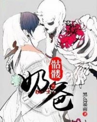 《骷髅奶爸》