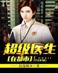《超级医生在都市》