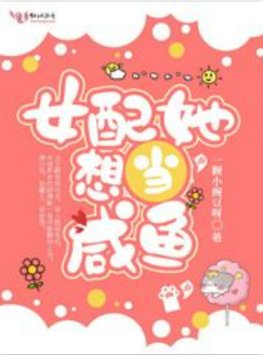《女配她想當鹹魚》